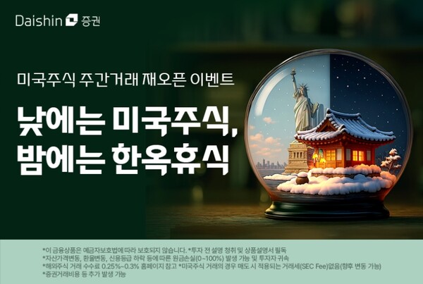 ▲대신증권은 미국주식 주간거래 재개를 기념해 개인 고객 대상 경품 추첨 이벤트를 진행한다고 4일 밝혔다. ⓒ 대신증권
