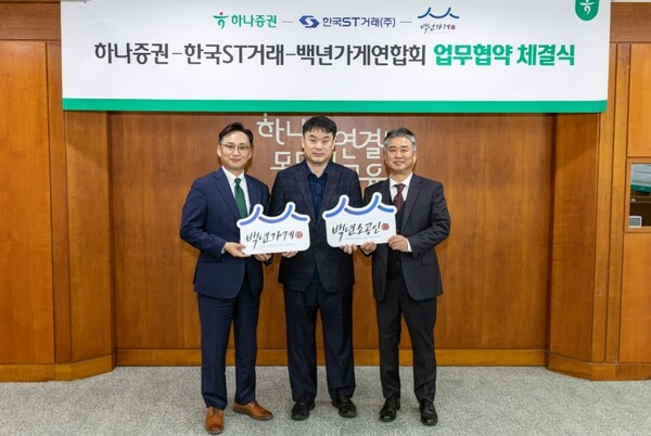 ▲하나증권은 한국ST거래, 백년가게연합회와 함께 '백년가게 투자계약증권 발행을 위한 업무협약(MOU)'를 체결했다고 4일 밝혔다. ⓒ 하나증권