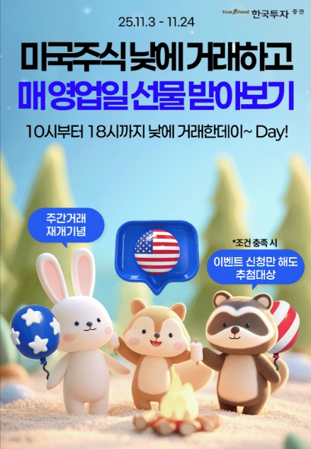 ▲ 한국투자증권은 미국주식 주간거래 서비스를 재개했다고 4일 밝혔다. ⓒ  한국투자증권