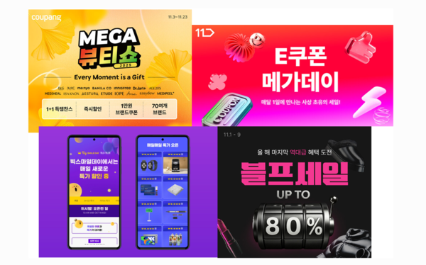 ▲블랙프라이데이 시즌을 맞아 국내 이커머스들이 일제히 대규모 할인전을 펼치고 있다. (시계방향 순으로) 쿠팡 '메가 뷰티쇼', 11번가 'E쿠폰 메가데이', 롯데온 '블프세일', G마켓·옥션 '스마일데이'. ⓒ각 사