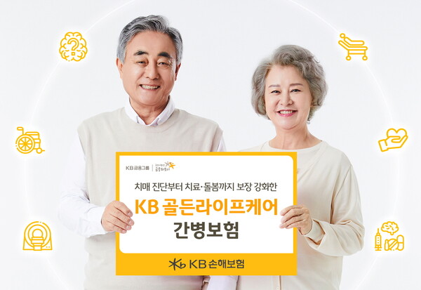 ▲KB손해보험, 신상품 KB 골든라이프케어 간병보험 출시. ⓒKB손해보험