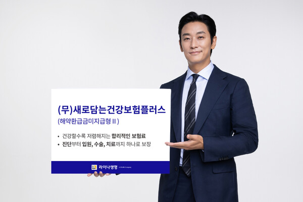 ▲라이나생명 새로담는건강보험플러스. ⓒ라이나생명