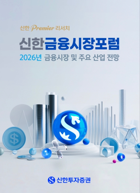▲신한투자증권은 2026년 국내외 경제 및 금융시장 환경과 주요 산업을 전망하는 ‘신한 금융시장 포럼’을 이달 5~6일 양일에 걸쳐 개최한다고 5일 밝혔다. ⓒ 신한투자증권