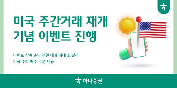 ▲하나증권, 미국 주간거래 재개 기념 이벤트 진행 ⓒ하나증권