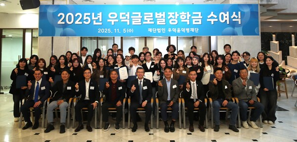 ▲재단법인 우덕윤덕병재단이 ‘2025년 우덕글로벌장학금 수여식’을 개최했다. ⓒhy