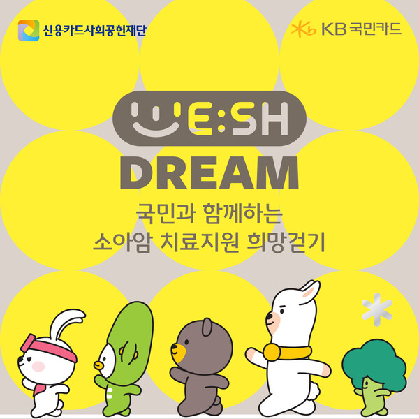 ▲KB국민카드. 국민과 함께하는 소아암 치료지원 희망걷기 성공적 마무리. ⓒKB국민카드