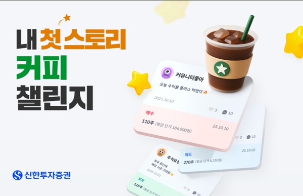 ▲신한투자증권은 11월 3일부터 11월 30일까지 신한 SOL증권 앱 내 커뮤니티 신규 가입 고객을 대상으로 ‘내 첫 스토리 커피 챌린지’ 이벤트를 진행한다고 6일 밝혔다. ⓒ 신한투자증권