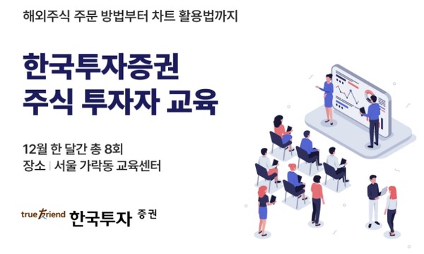 ▲한국투자증권은 개인 고객의 성공적인 투자와 건전한 투자 문화 조성을 위해 오는 12월 한 달간 서울 가락동 교육센터에서 ‘주식 투자자 교육’을 실시한다고 6일 밝혔다. ⓒ 한국투자증권