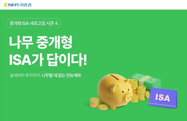 ▲NH투자증권 나무증권은 절세형 투자계좌인 중개형ISA(Individual Savings Account·개인종합자산관리계좌) 신규 고객을 대상으로 ‘나무랄 데 없는 중개형ISA 시즌4’ 이벤트를 오는 12월 31일까지 진행한다고 6일 밝혔다. ⓒ NH투자증권