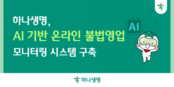 ▲하나생명, AI 기반 온라인 불법영업 모니터링 시스템 구축. ⓒ하나생명