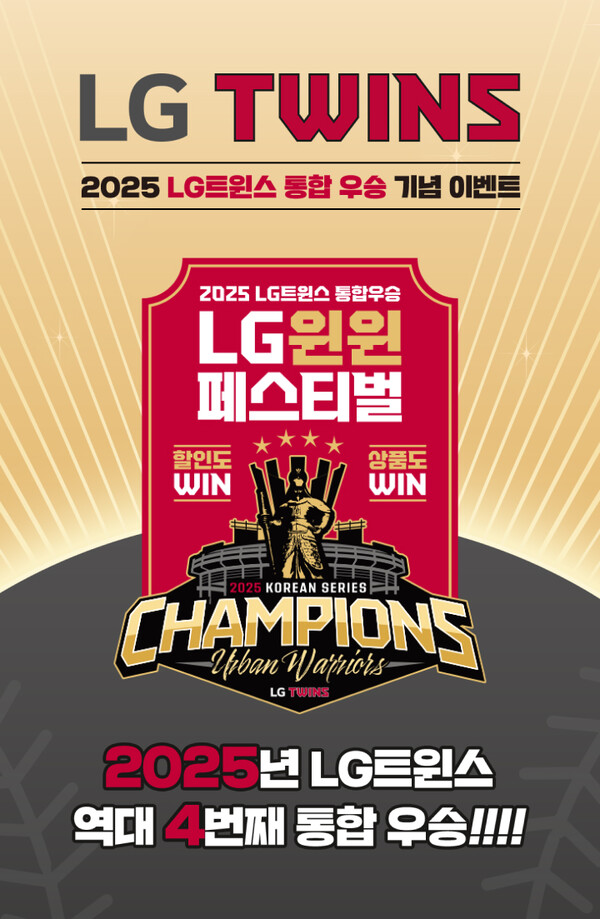 ▲LG생활건강이 LG트윈스의 한국시리즈 4번째 통합 우승(V4)을 기념해 특별 프로모션을 실시한다. ⓒLG생활건강
