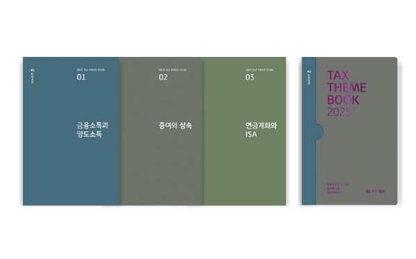▲ KB증권은 세무 정보를 종합적으로 담은 ‘2025 세무테마북’을 발간하고 우수 고객을 대상으로 제공했다고 7일 밝혔다. ⓒ KB증권