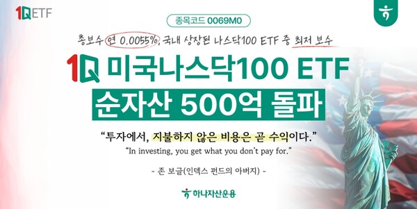 ▲하나자산운용은 11월 7일 ‘1Q 미국나스닥100 ETF’ 순자산이 500억을 돌파했다’고 밝혔다. ⓒ 하나자산운용