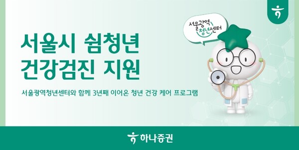 ▲하나증권은 서울광역청년센터와 함께 오는 11월 12일부터 12월 3일까지 서울시에 거주하는 만 19세~39세 쉼청년 100명을 대상으로 1인당 30만원 상당의 종합건강검진을 지원한다고 7일 밝혔다. ⓒ 하나증권
