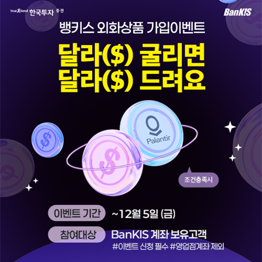 ▲한국투자증권, 뱅키스 외화상품 가입 이벤트 실시 ⓒ한국투자증권