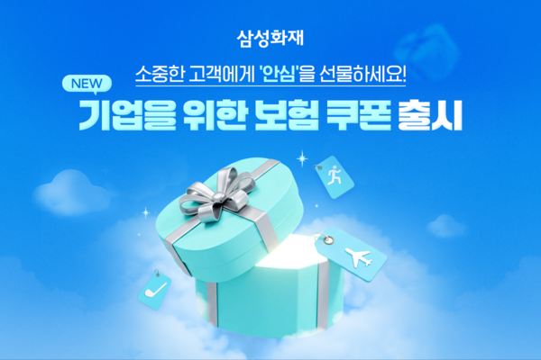 ▲삼성화재, 기업이 고객에게 선물하는 '보험 쿠폰' 서비스 신설. ⓒ삼성화재