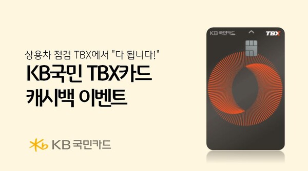 ▲KB국민카드, TBX 이용고객 캐시백 이벤트 실시. ⓒKB국민카드