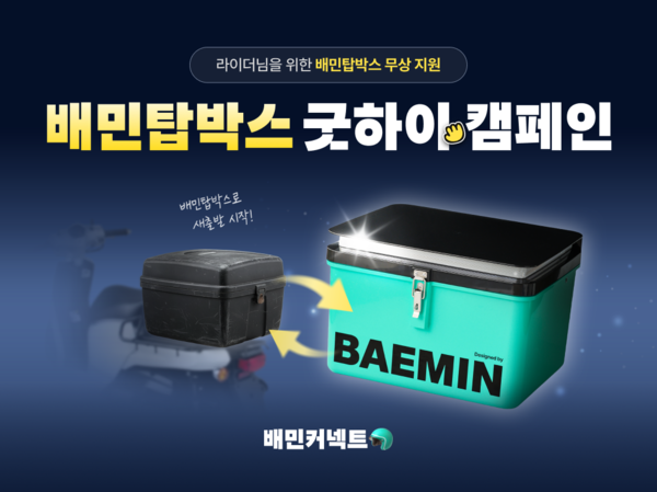 ▲우아한청년들, 新배달통 교체 지원 '배민탑박스 굿하이 캠페인' 진행 ⓒ우아한청년들