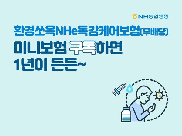 ▲농협생명 독감보험 이미지. ⓒNH농협생명