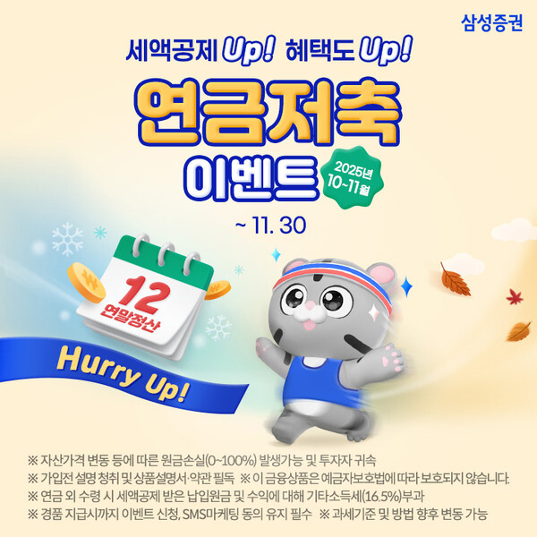 ▲삼성증권이 '세액공제 Up 혜택도 Up Hurry Up! 연금저축 이벤트'를 이달 30일까지 진행한다. ⓒ삼성증권
