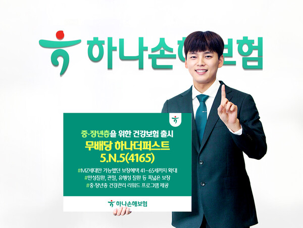 ▲하나손해보험 5N5(4165) 출시. ⓒ하나손해보험