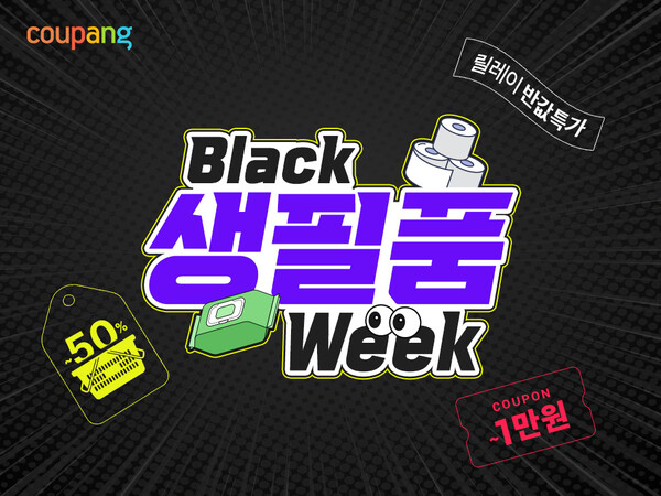 ▲쿠팡, 인기 생필품도 '최저 990원' 로켓배송 ⓒ쿠팡