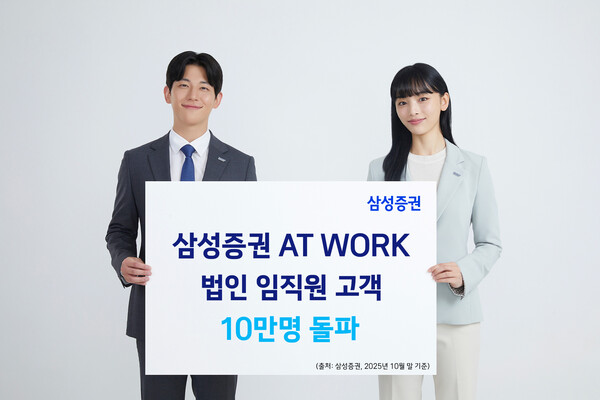 ▲삼성증권 AT WORK, 법인 임직원 고객 10만명 돌파 ⓒ삼성증권