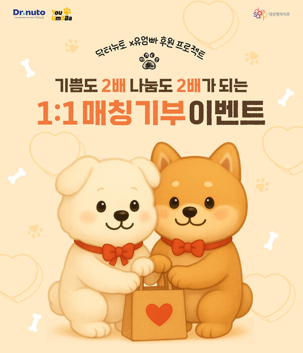 ▲대상펫라이프의 펫푸드 브랜드 ‘닥터뉴토(Dr. nuto)’가 오는 30일까지 ‘사단법인 유엄빠(유기 동물의 엄마 아빠)’와 함께 유기견 후원을 위한 ‘기쁨도 2배, 나눔도 2배가 되는 1:1 매칭 기부 프로모션’을 진행한다. ⓒ대상그룹