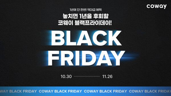 ▲코웨이가 블랙프라이데이를 맞아 오는 26일까지 특별 프로모션을 진행한다. ⓒ코웨이
