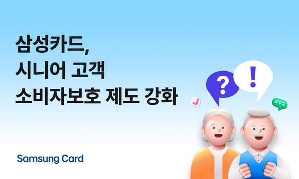 ▲삼성카드, 시니어 고객 소비자보호 제도 강화. ⓒ삼성카드