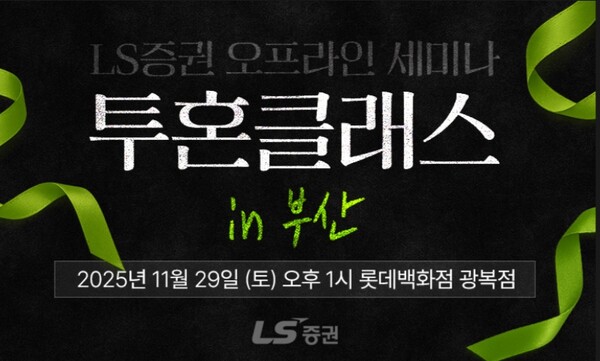 ▲ LS증권은 29일 부산에서 개인투자자 대상 오프라인 세미나를 연다고 11일 밝혔다. ⓒ  LS증권