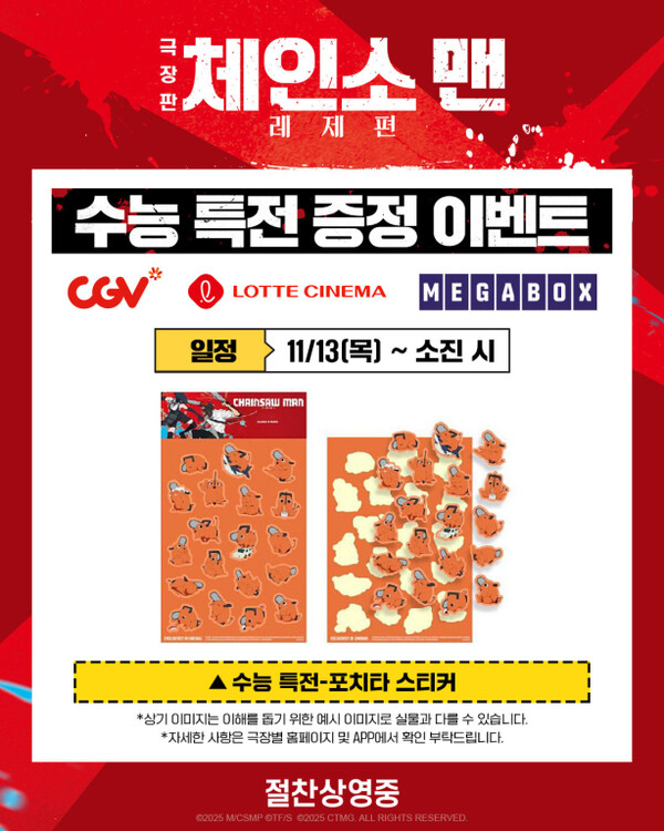 ▲'극장판 체인소 맨: 레제편' 수능 특전 '포치타 스티커'. ⓒ소니 픽쳐스