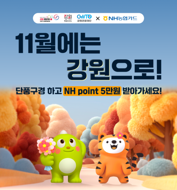 ▲NH농협카드, 강원 관광 소비 활성화 캠페인 진행. ⓒNH농협카드