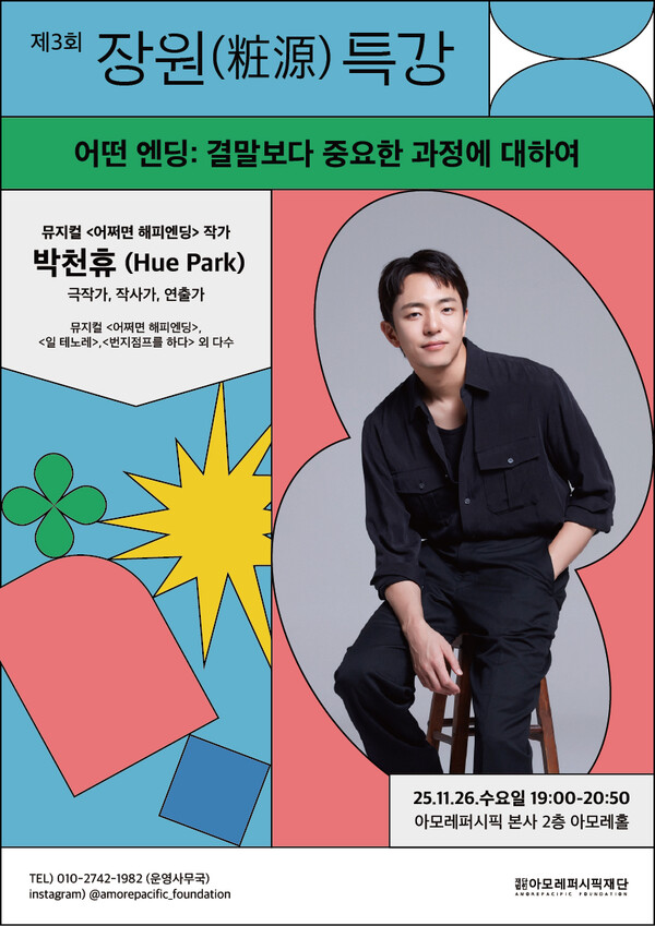 ▲아모레퍼시픽재단 제3회 장원(粧源) 특강 메인 포스터 ⓒ아모레퍼시픽