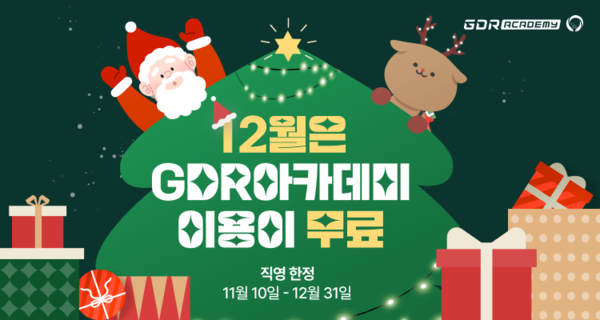 ▲골프존 GDR아카데미, 연말 맞이 ‘12월 무료 이용 프로모션’ 진행 ⓒ골프존