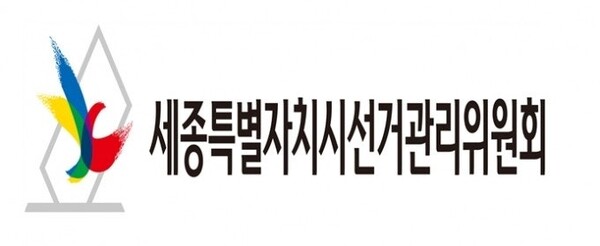 ▲세종특별자치시선거관리위원회