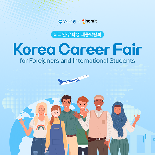 ▲인크루트, 우리은행과 외국인·유학생 취업 돕는다 이미지. ⓒ인크루트