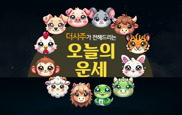 ▲오늘의 운세(더사주 띠별 운세) ⓒSR타임스