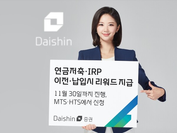 ▲대신증권은 연금계좌 활성화와 고객의 안정적인 노후 자산 형성을 지원하기 위해 오는 11월 30일까지 ‘연금저축·IRP 순입금 이벤트’를 진행한다고 13일 밝혔다. ⓒ 대신증권