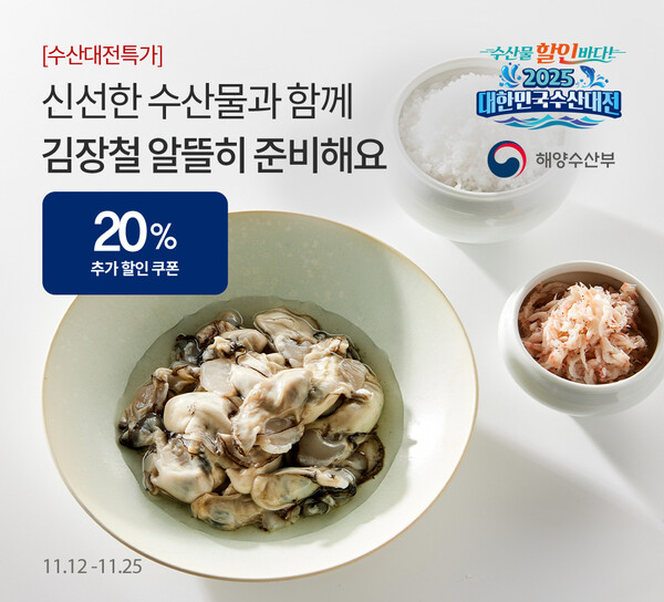 ▲오아시스마켓이 김장 맞이 ‘수산대전 특별기획전’을 진행한다. ⓒ오아시스