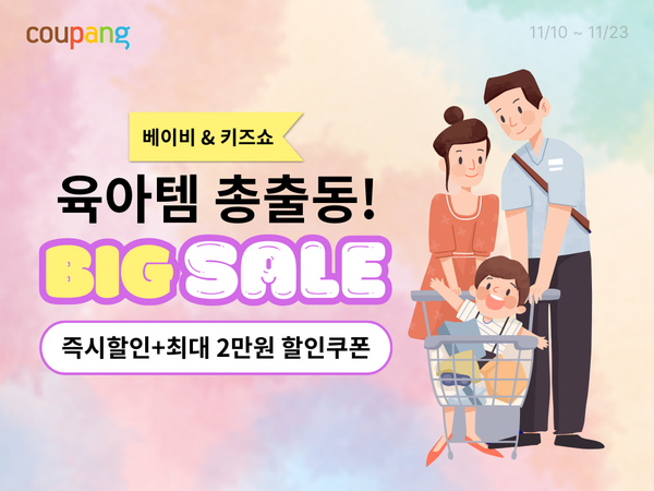 ▲쿠팡, 7000여 육아용품 할인 ⓒ쿠팡