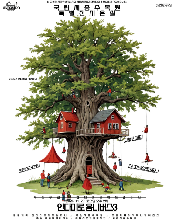 ▲ 현대무용 공연 ‘안다미로 옴니버스3’ 포스터. ⓒ한국수목원정원관리원