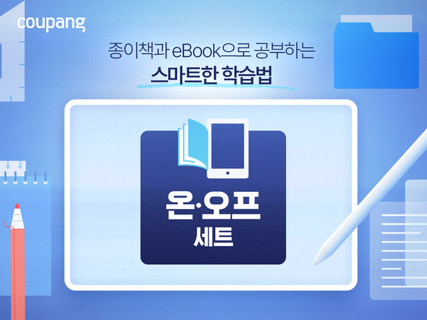 ▲쿠팡, 종이책과 e-Book 결합한 '온∙오프 학습 세트' 한정 판매 ⓒ쿠팡