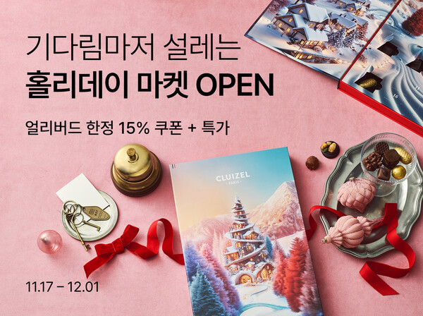 ▲리테일 테크 기업 컬리는 연말 시즌을 맞아 내달 1일까지 홀리데이마켓 얼리버드 기획전을 진행한다. ⓒ컬리