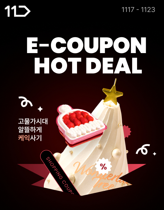 ▲11번가, 연말 시즌 인기 e쿠폰 특가 판매 ⓒ11번가