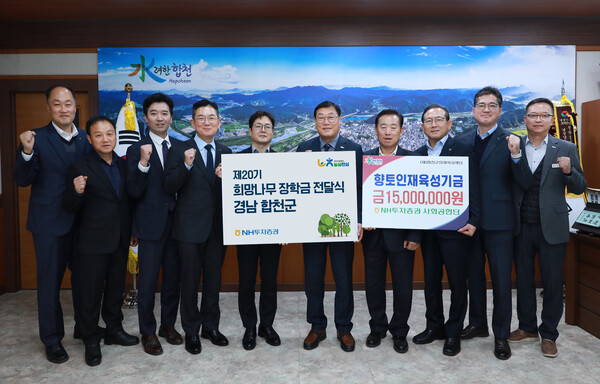 ▲NH투자증권이 경남 합천군에 장학금 1,500만원을 전달했다고 17일 밝혔다. ⓒNH투자증권