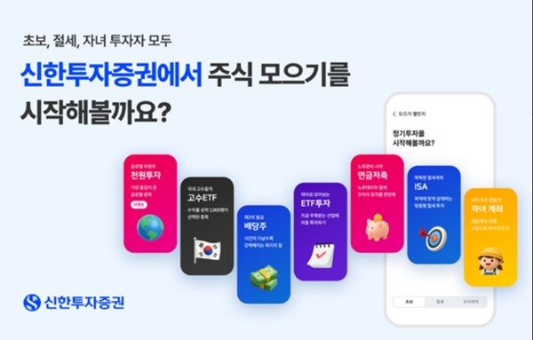 ▲신한투자증권은 주식 모으기 ‘정기투자 서비스’를 더 쉽고 재미있게 투자할 수 있도록 새롭게 개편했다고 17일 밝혔다. ⓒ 신한투자증권