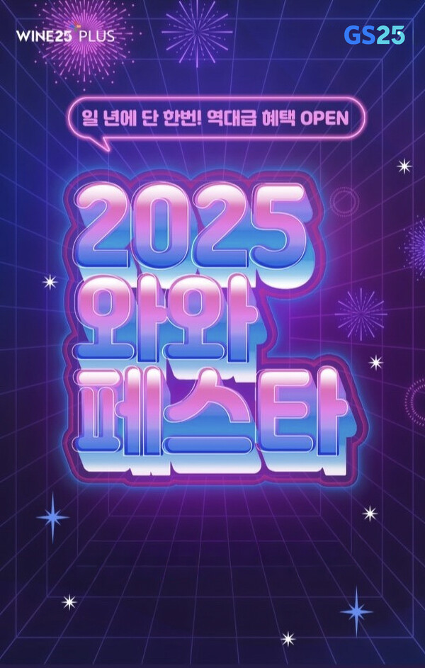 ▲GS25의 '2025 와와페' 주류 행사 포스터. ⓒGS리테일