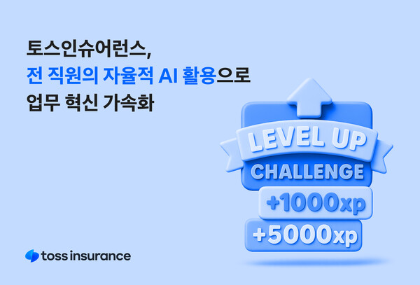 ▲토스인슈어런스, 전 직원의 자율적 AI 활용으로 업무 혁신 가속화. ⓒ토스인슈어런스