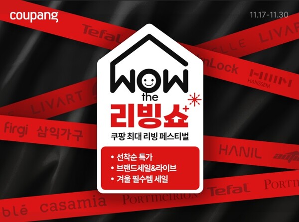 ▲쿠팡이 연말을 맞아 가구, 주방용품, 인테리어 소품 등 수천 가지의 큐레이션된 리빙 아이템을 총망라한 쿠팡 최대 규모 리빙 할인행사 ‘와우더리빙쇼’를 오는 30일까지 진행한다. ⓒ 쿠팡